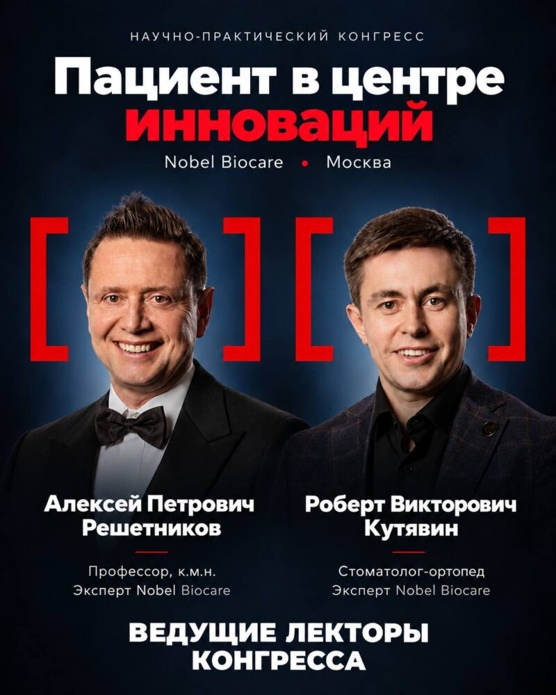 Научно-практический конгресс Nobel Biocare «Пациент в центре инноваций»